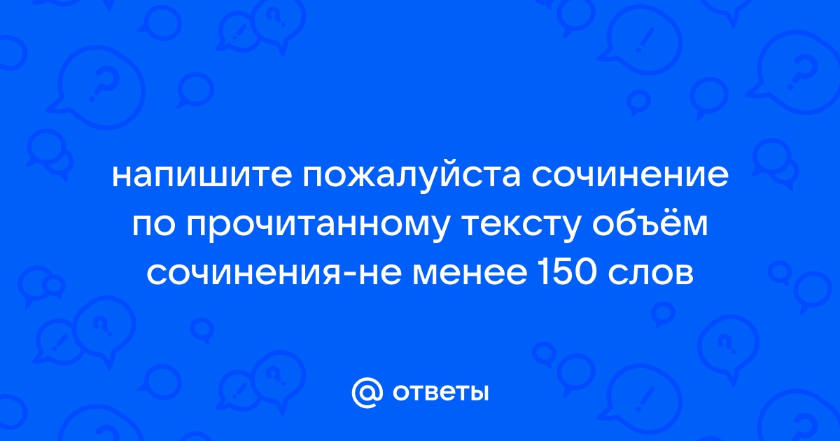 Сочинение на 150 слов