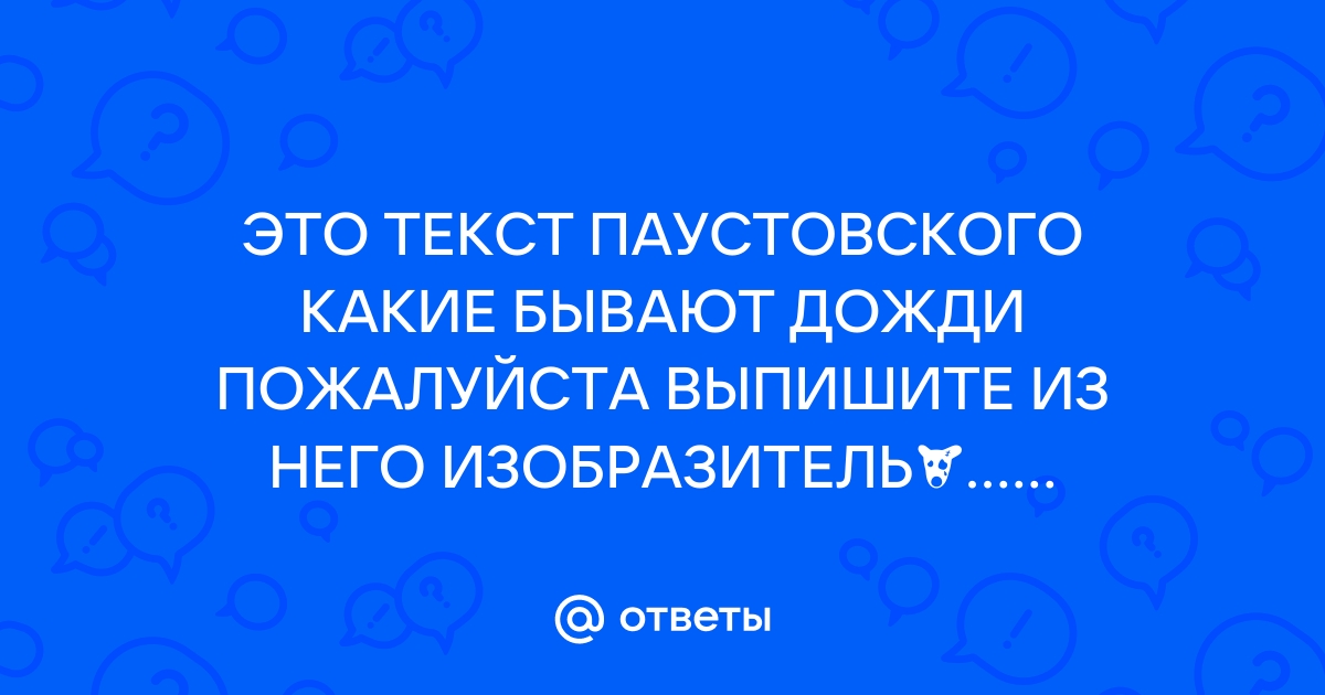 План рассказа паустовского какие бывают дожди