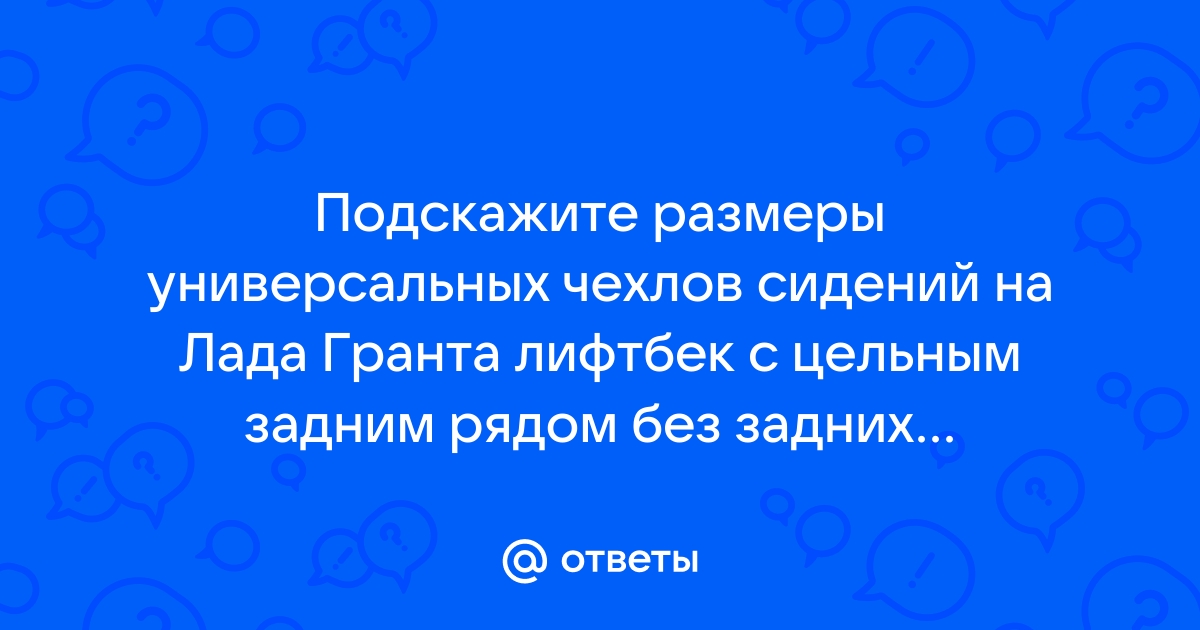 Размеры сидений гранты