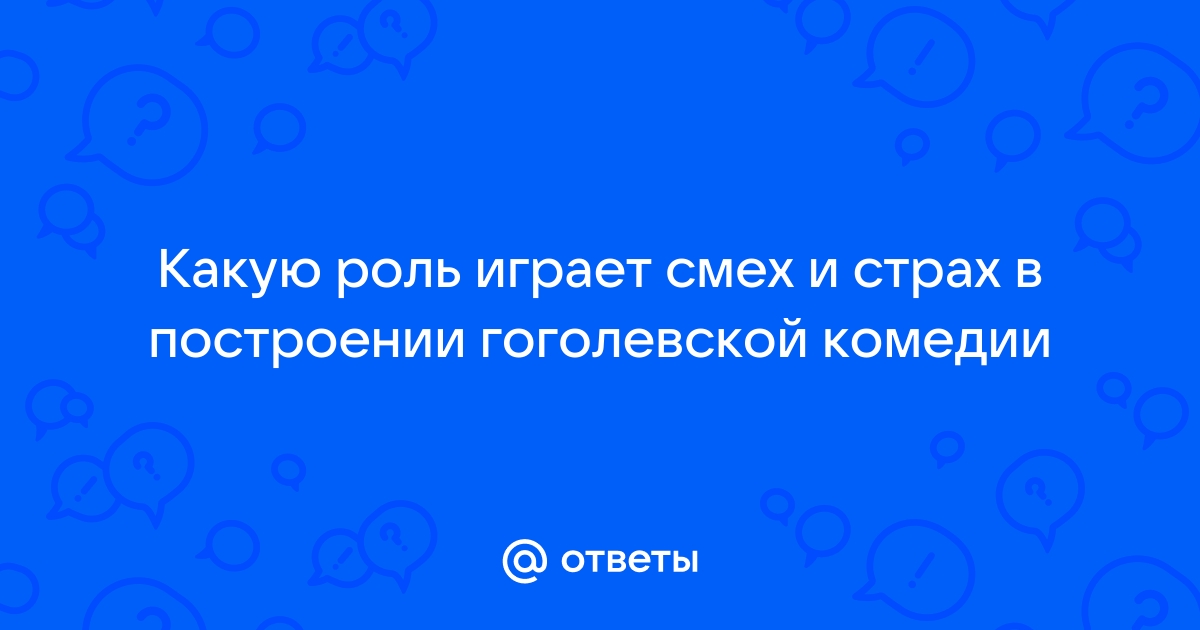 Гоголь Н. В. «Ревизор» • Литература, Русская литература первой половины XIX в. • Фоксфорд Учебник