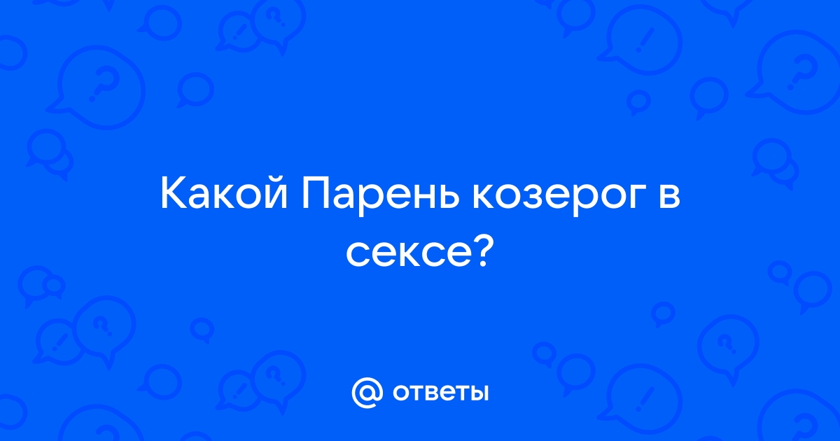 Особенности мужчины — Козерога в постели