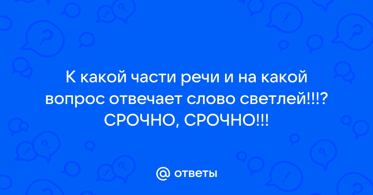 На какой вопрос отвечает слово телефон