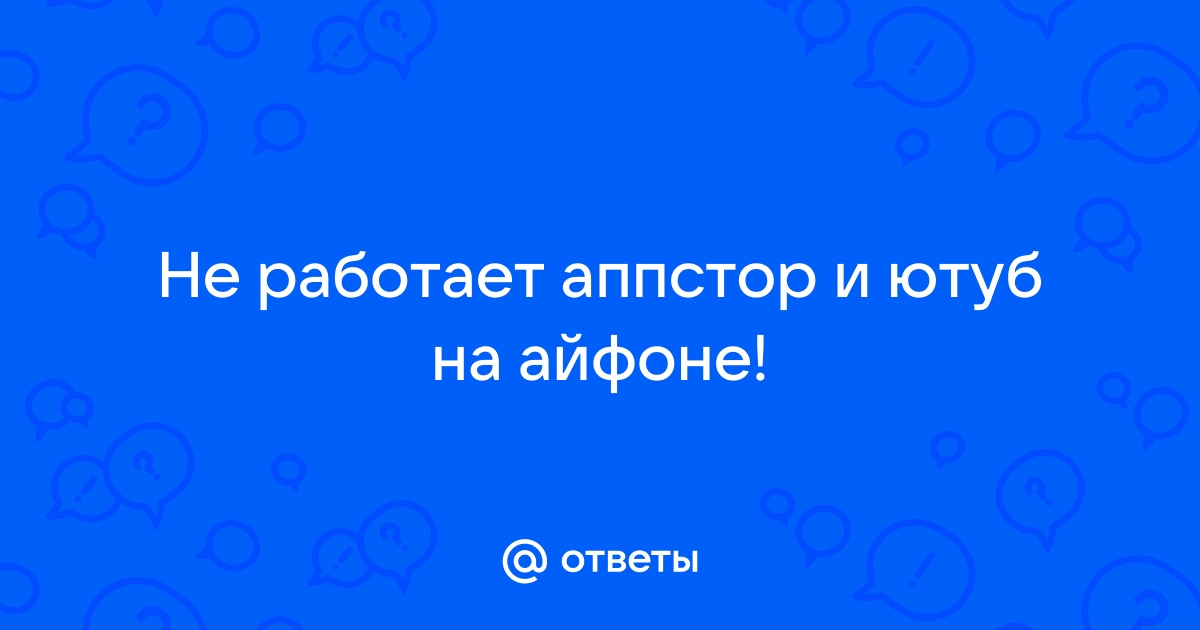 Не обновляется ютуб на айфоне