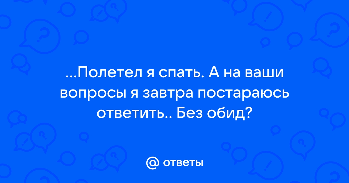 Полет + Сон