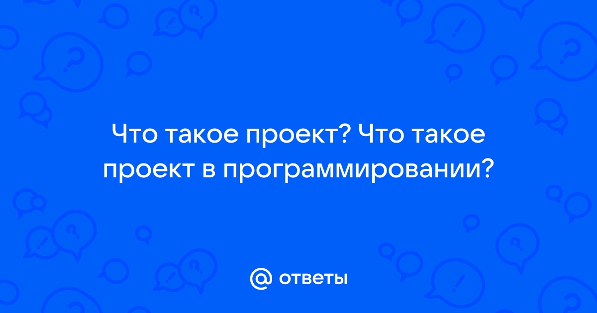 Что такое проект в программировании