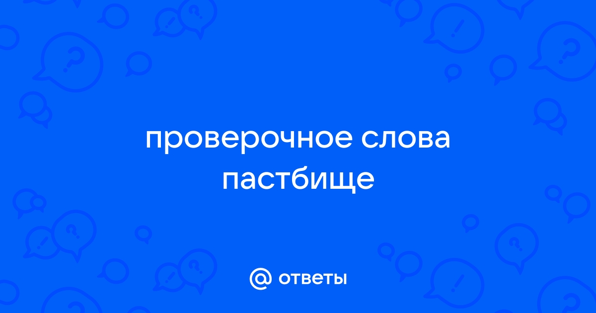 Проверочное слово к слову «пастбище»