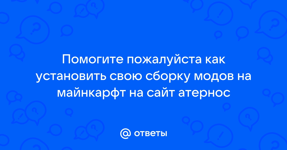 как установить сборку модов на атернос