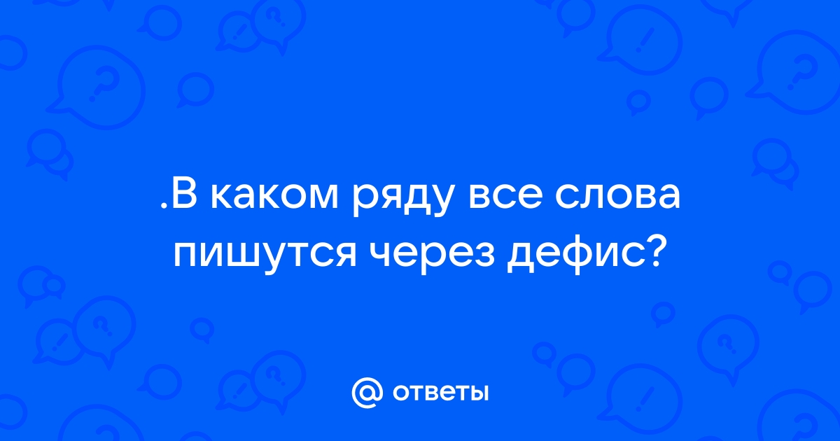 «Северо восток» или «северо-восток» как пишется?