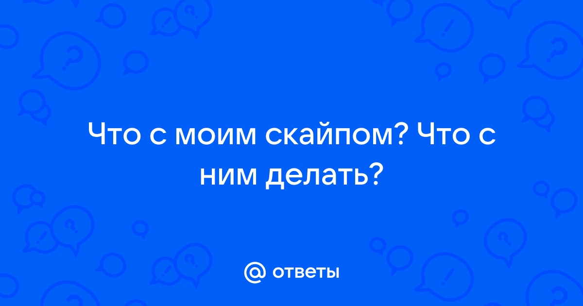 Что с скайпом сегодня 2017