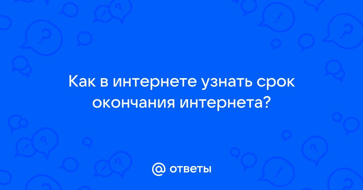 Какой срок окончания акции интернет yota на время