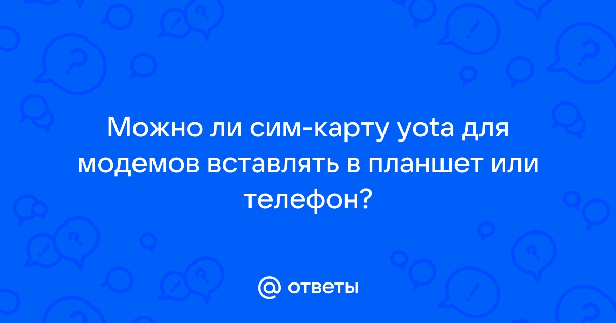 Можно ли сим карту yota для модема поставить в телефон