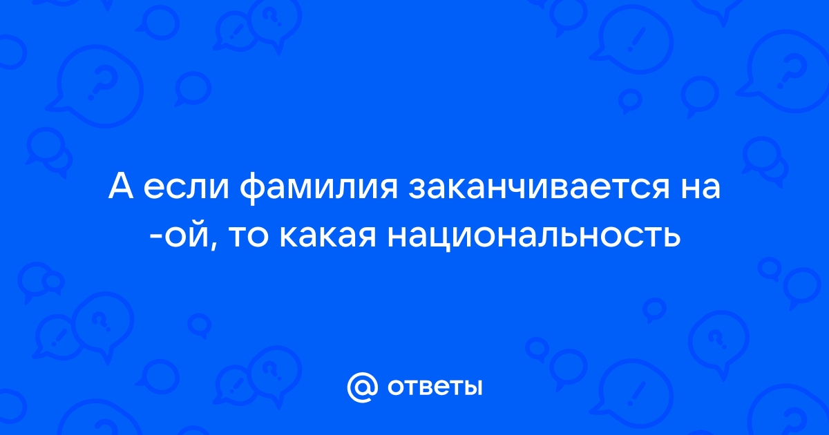 Зная фамилию, можно определить национальность.