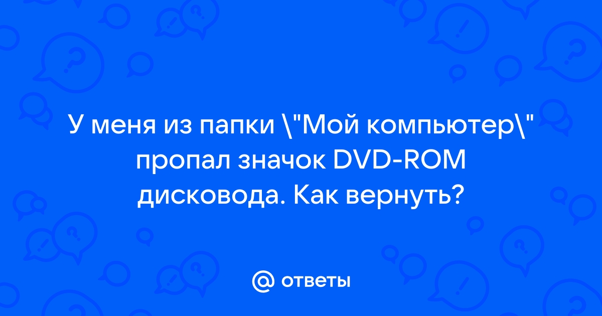 Пропал CD-ROM » Страница 4