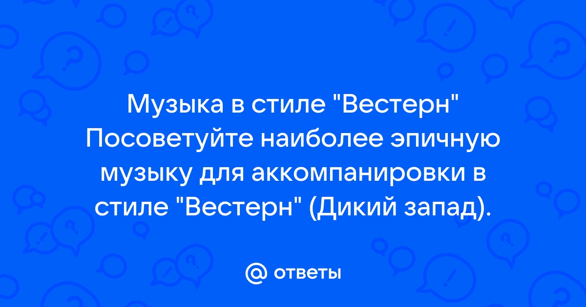 Музыка В Стиле Вестерн