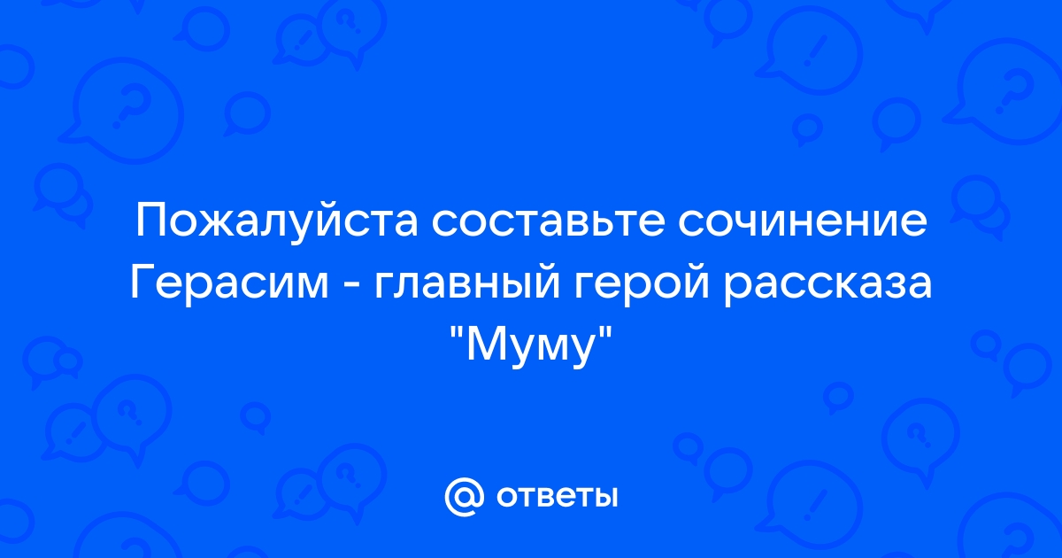 Зачем Герасим утопил свою Муму?