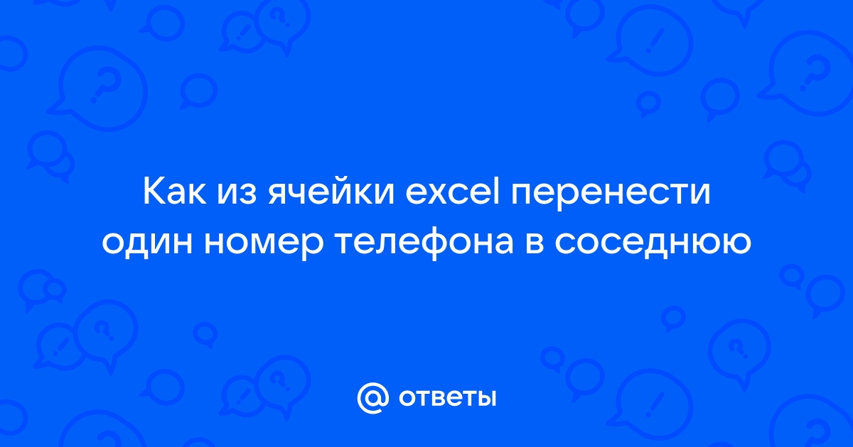 Как поставить тире в номере телефона в экселе