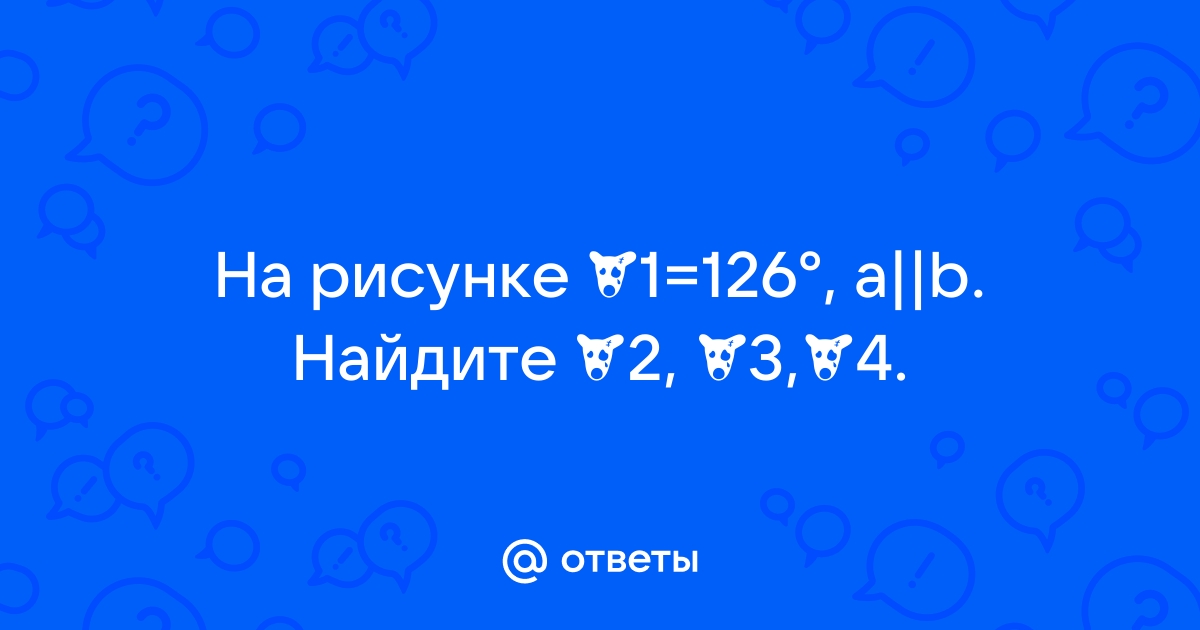 На рисунке угол 1 равен 126 градусов