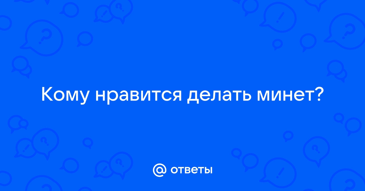 Если девушке нравится минет - это патология? — вопрос №188081