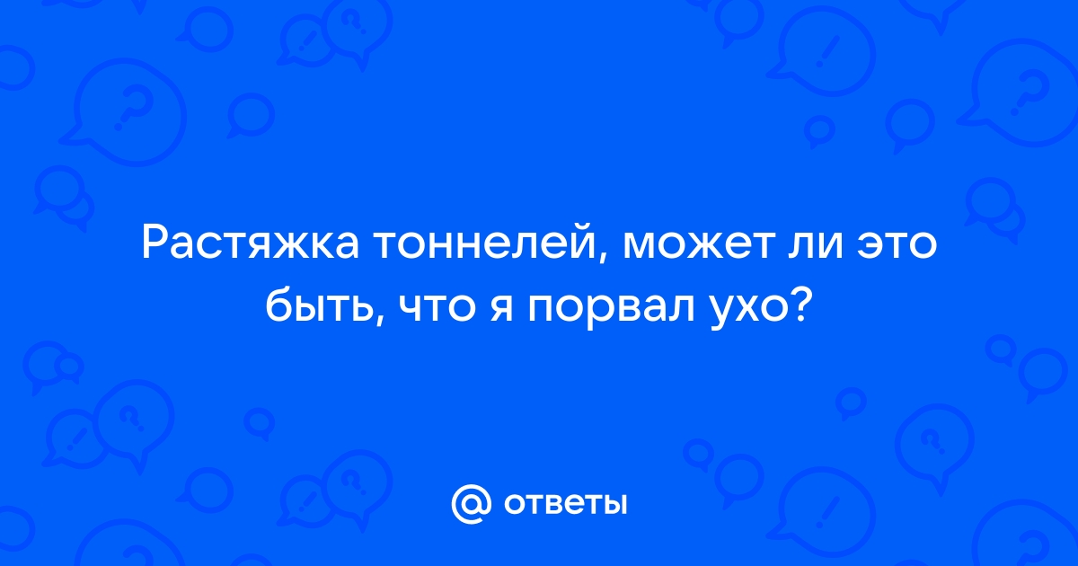 Как восстановить уши после тоннелей