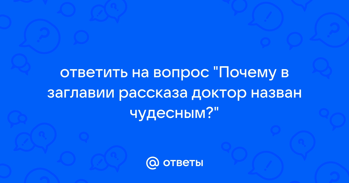 Смысл названия произведения «Чудесный доктор»