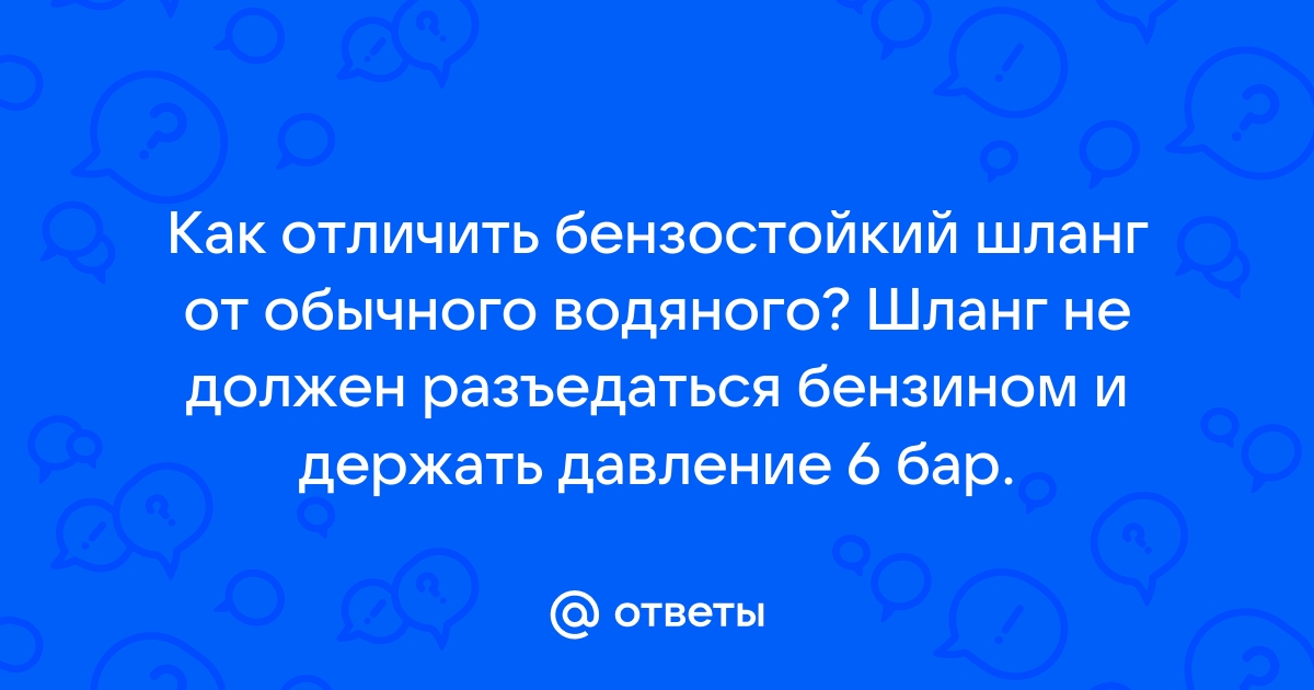 Как отличить бензостойкий шланг от обычного