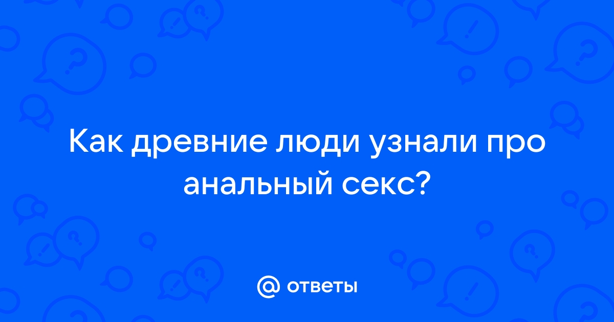 Биологи: древние люди занимались сексом с таинственными 