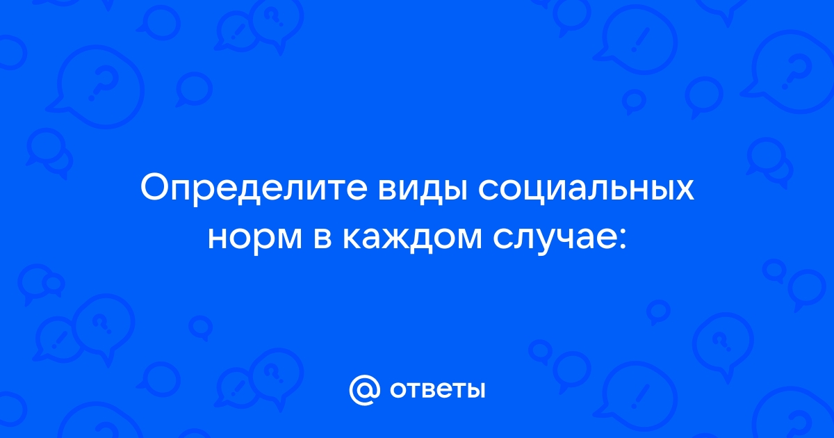 На фото изображены люди как вы думаете какой вид социальных норм могут иллюстрировать действия людей