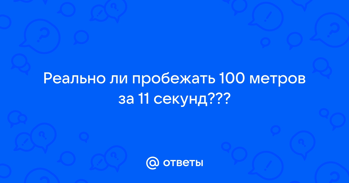 Как пробежать 60 метров за 7 секунд