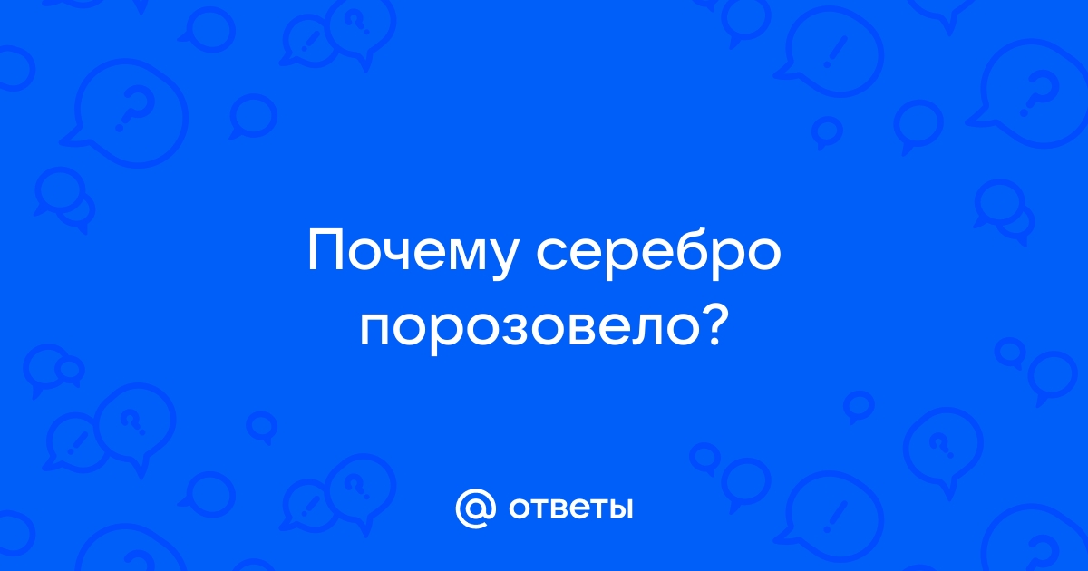 Как почистить серебро от желтизны?