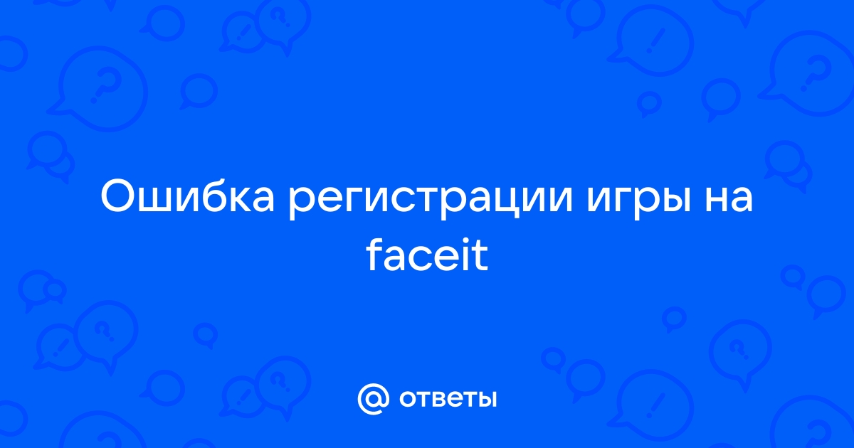 Ошибка FACEIT Anti-Cheat: что делать, если не запускается ФЕЙСИТ античит клиент