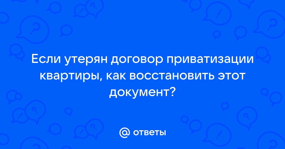 Как восстановить утраченные документы на квартиру?