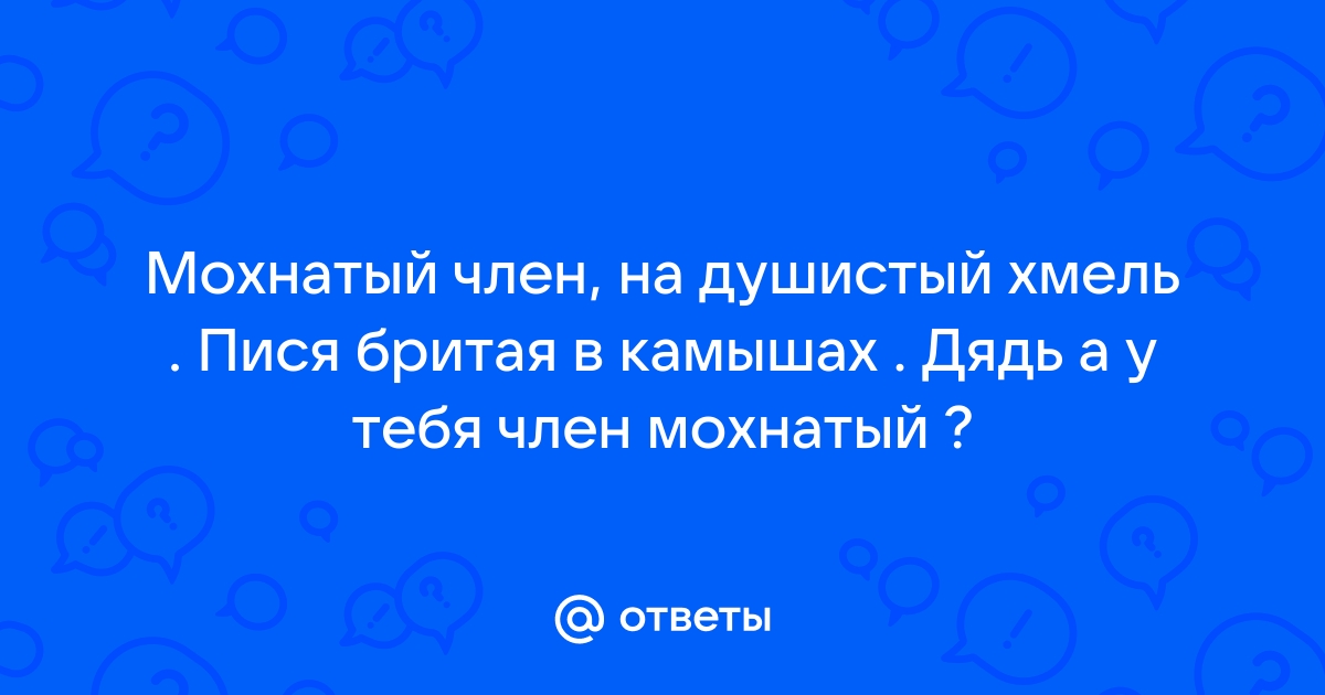 Ваш мужчина бреет член? - Советчица