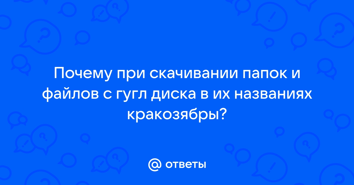 Почему при скачивании файла название меняется на английский