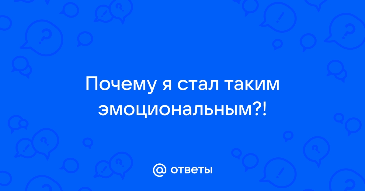 Стала чрезмерно эмоциональной, из крайности в крайность - 13 ответов на форуме прокат-авто-стр.рф ()