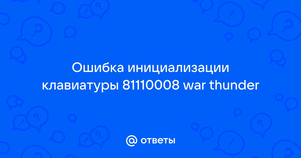 Ошибка при инициализации клавиатуры что делать