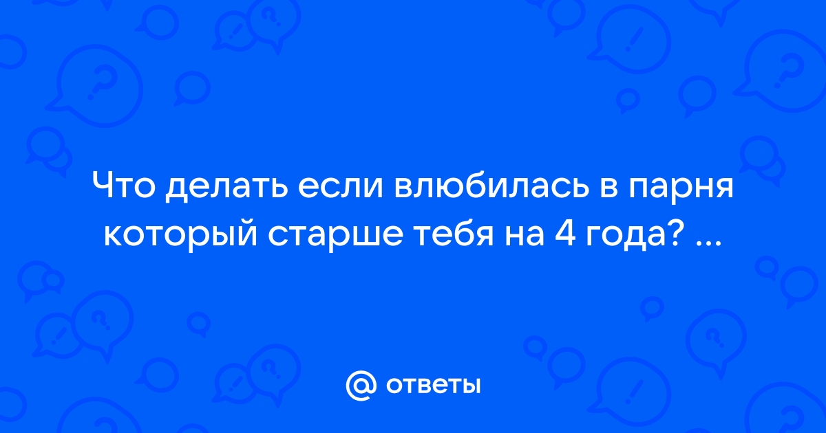 Мне нравится мальчик, который старше меня на год – онлайн консультация психолога