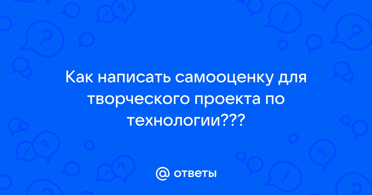 Как сделать самооценку в проекте по технологии