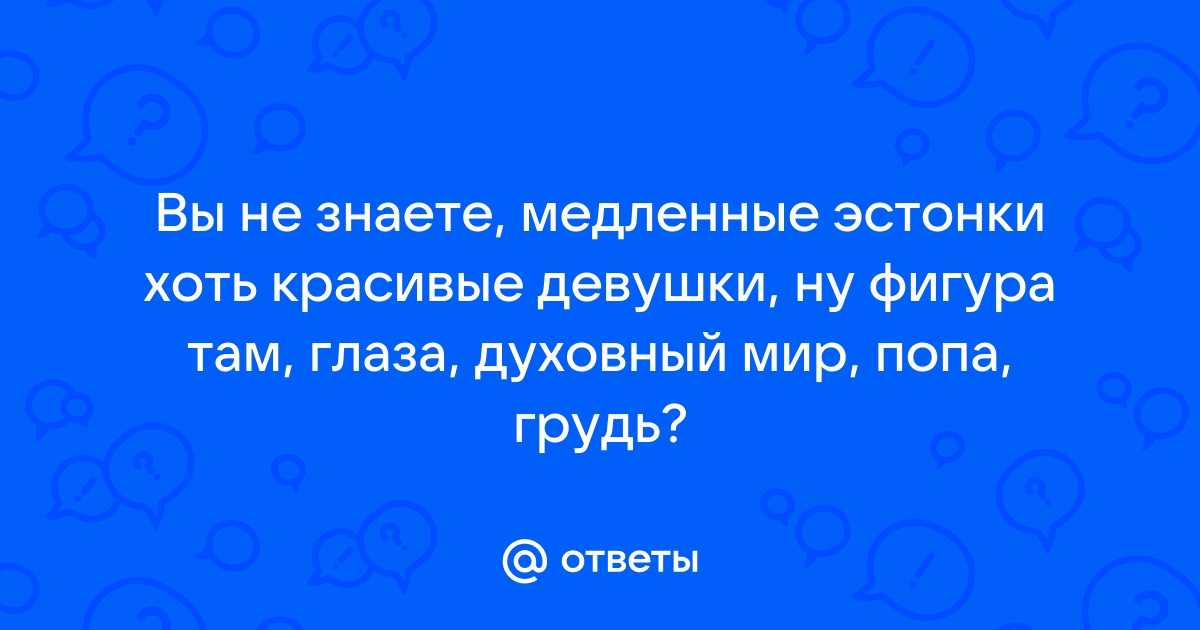 Голые эстонки и девушки из Эстонии - фото эротика