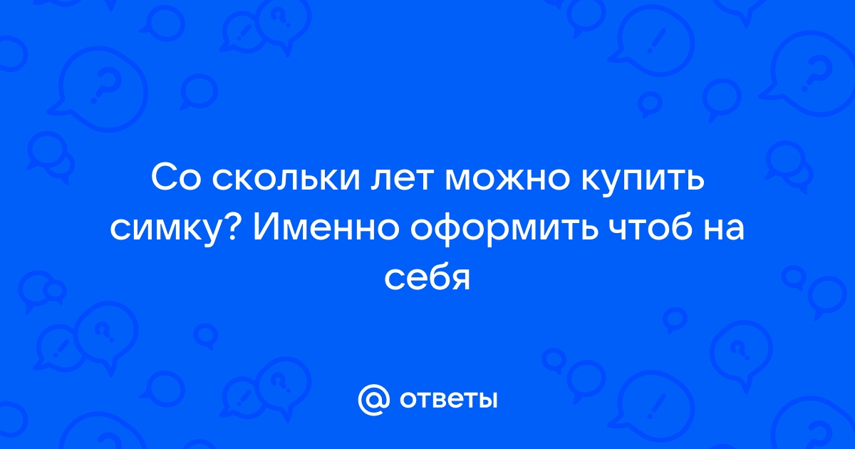 Со скольки лет можно купить сим карту волна