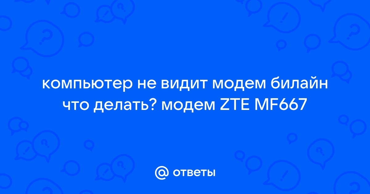 Компьютер не видит модем