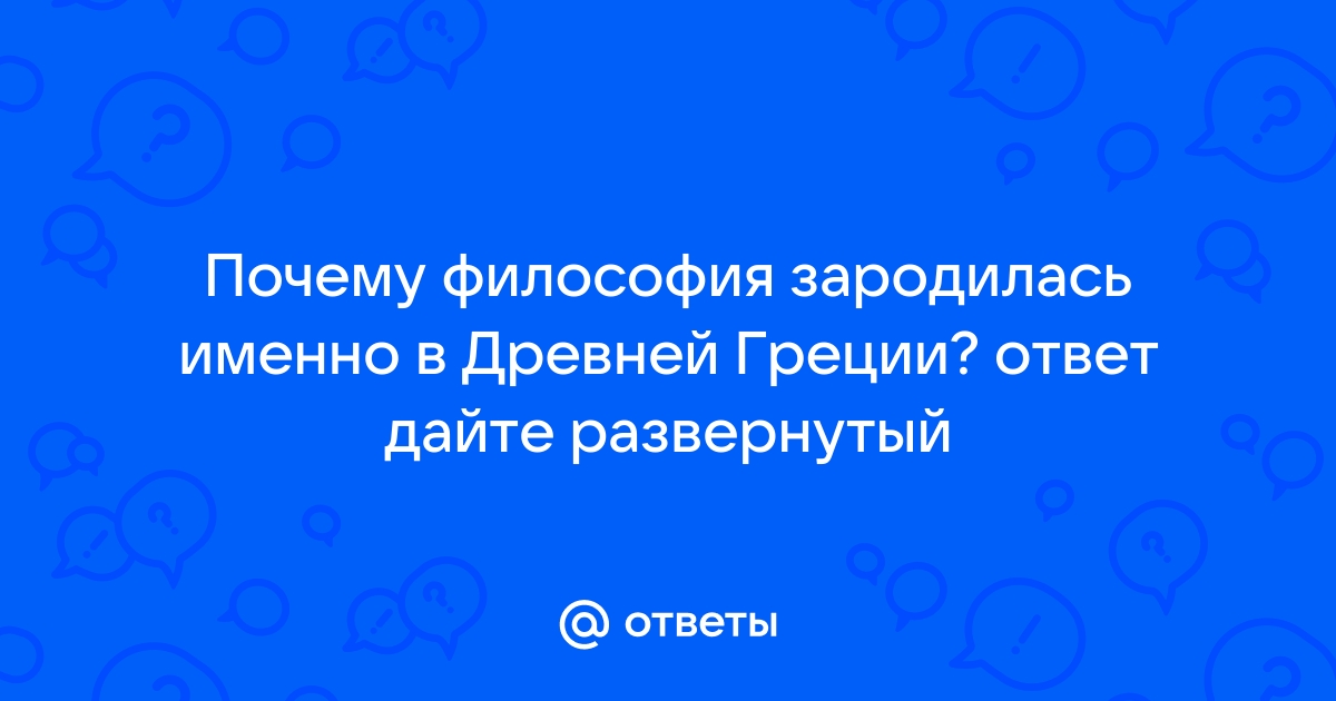 Начало греческой философии. Семь мудрецов. // Введение в философию. Лекция 2