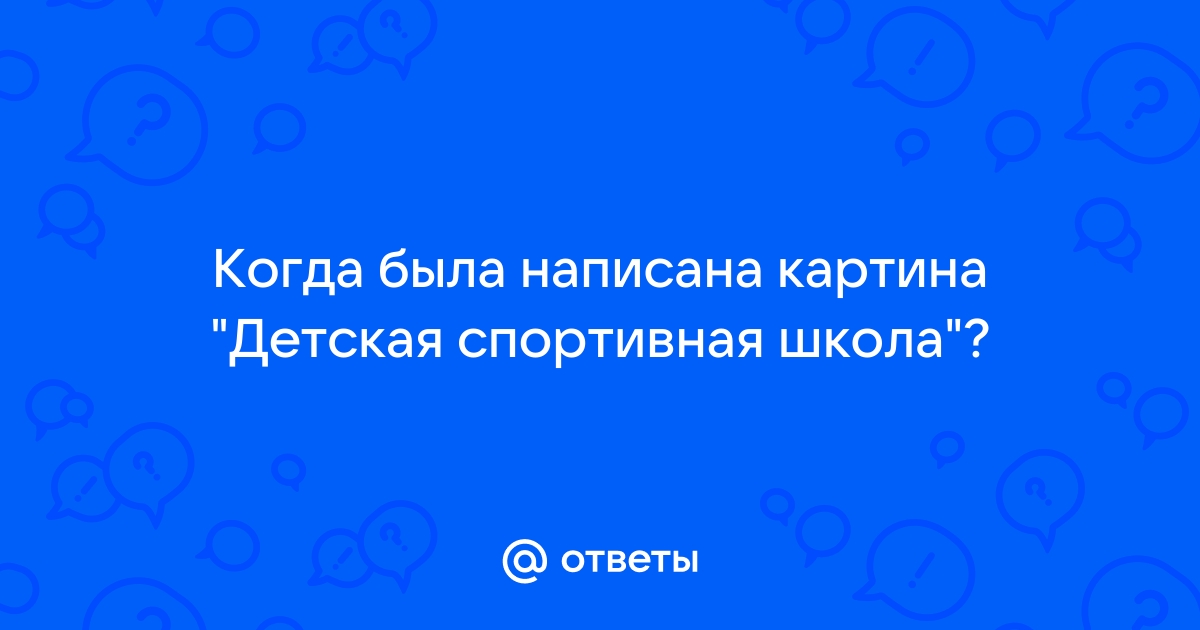 Когда была написана картина детская спортивная школа