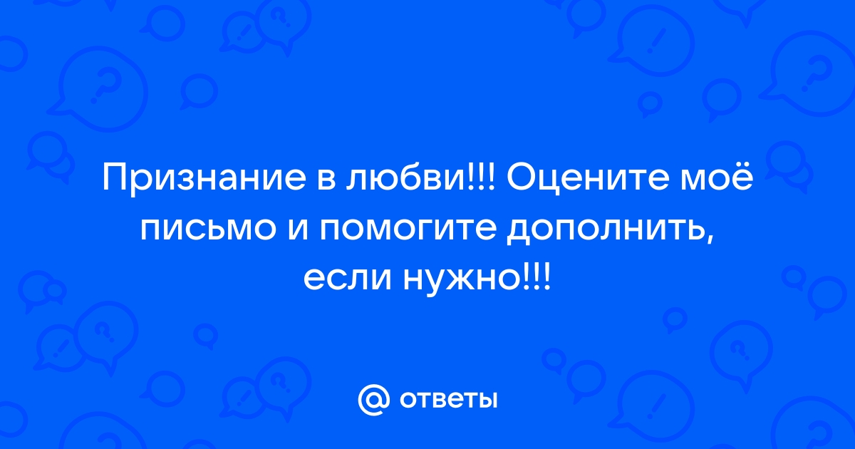 Письмо — признание в любви