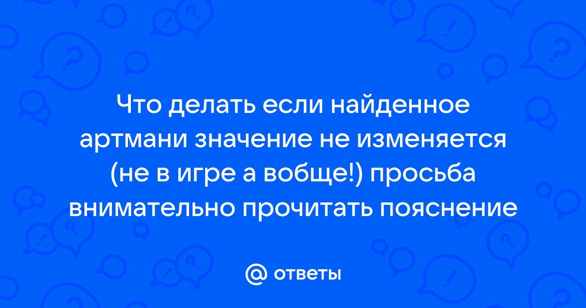 Артмани не меняет значение в игре