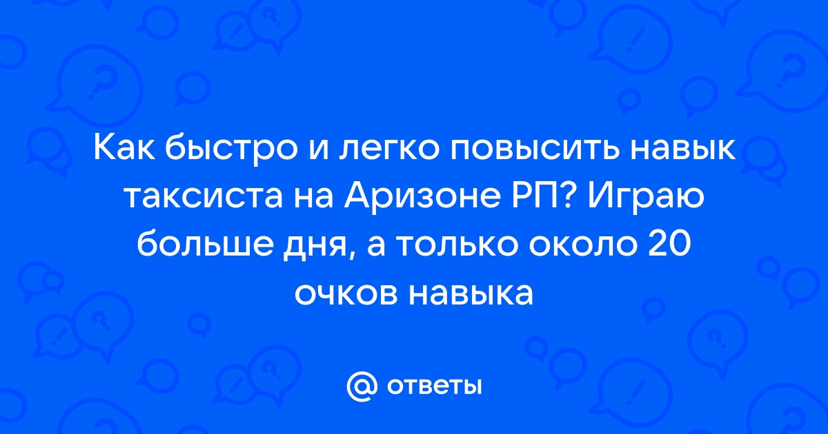 Что с земли легко поднимешь но далеко. Как поднять навык таксиста в Аризоне.