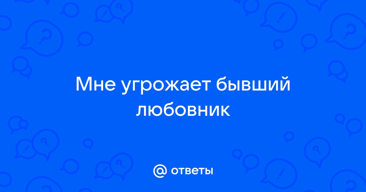 Юристы рассказали, как пресечь преследования бывших партнеров - rubin-meat.ru