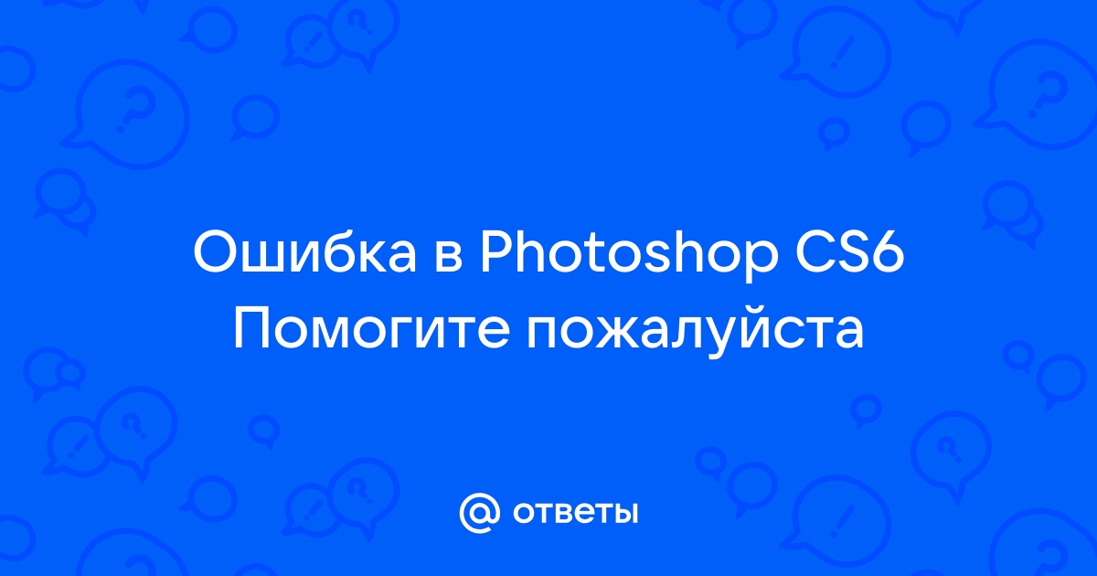 Невозможно выполнить запрос поскольку приложению photoshop не удалось установить связь с creative