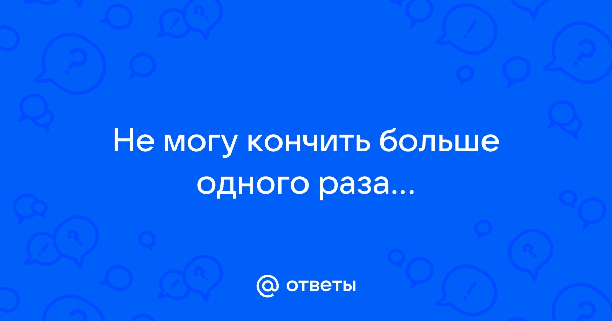 можно ли кончать во влагалище? и когда? - О сексе - 51-мебель.рф