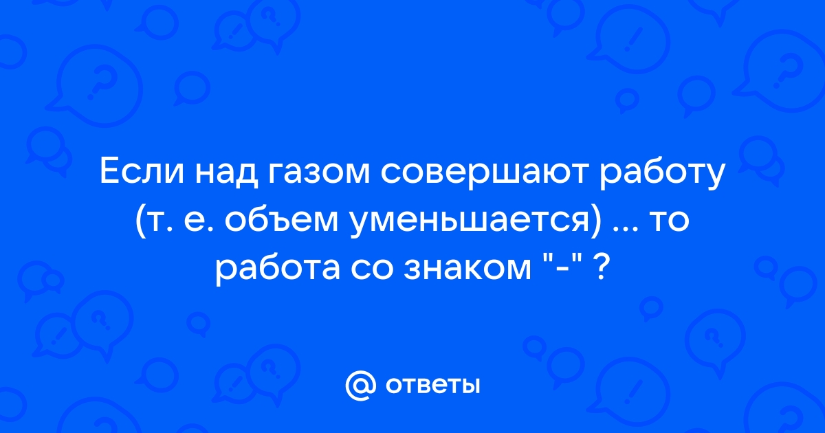 Работа газа в термодинамике. 10-й класс