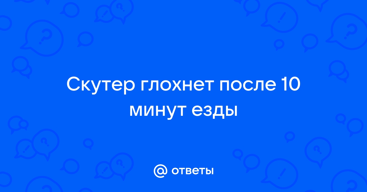 Почему скутер заводится и глохнет через некоторое время: как найти причину?